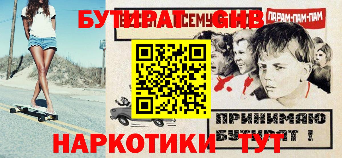 БУТИРАТ оксибутират  Вход с VPN  Иркутск 