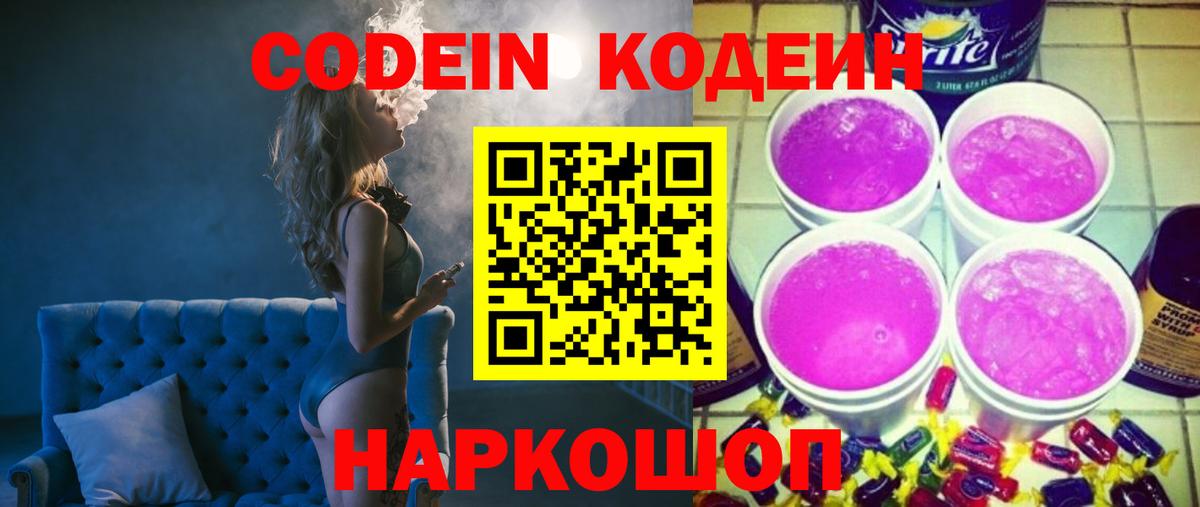 Кодеин напиток Lean (лин)  Кодеин Purple Drank  Иркутск 